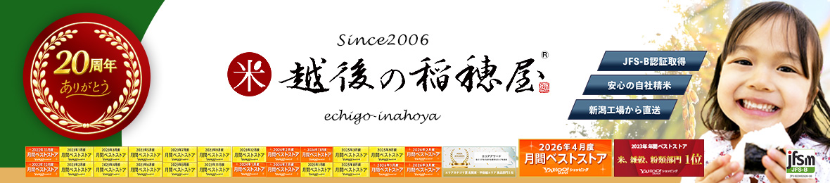 越後の稲穂屋 ヤフー店 ヘッダー画像