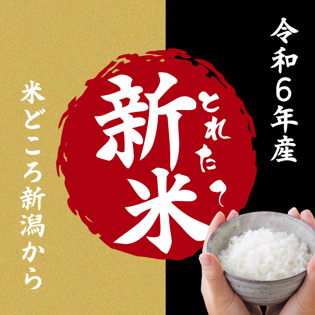 令和６年産新米