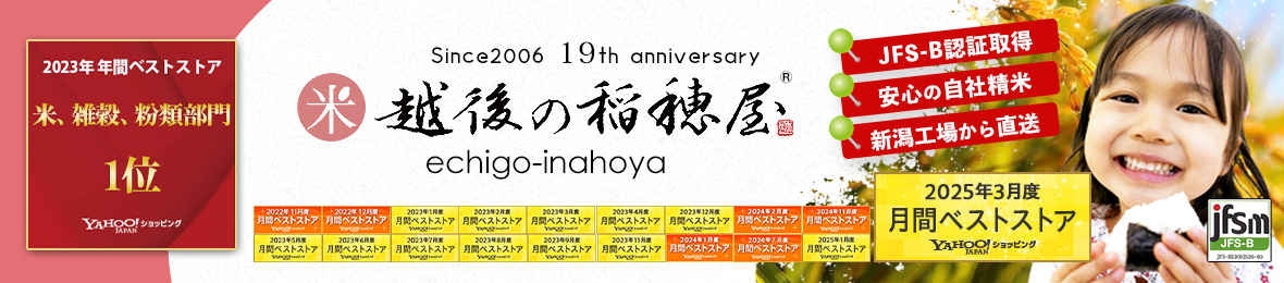 越後の稲穂屋 ヤフー店 ヘッダー画像