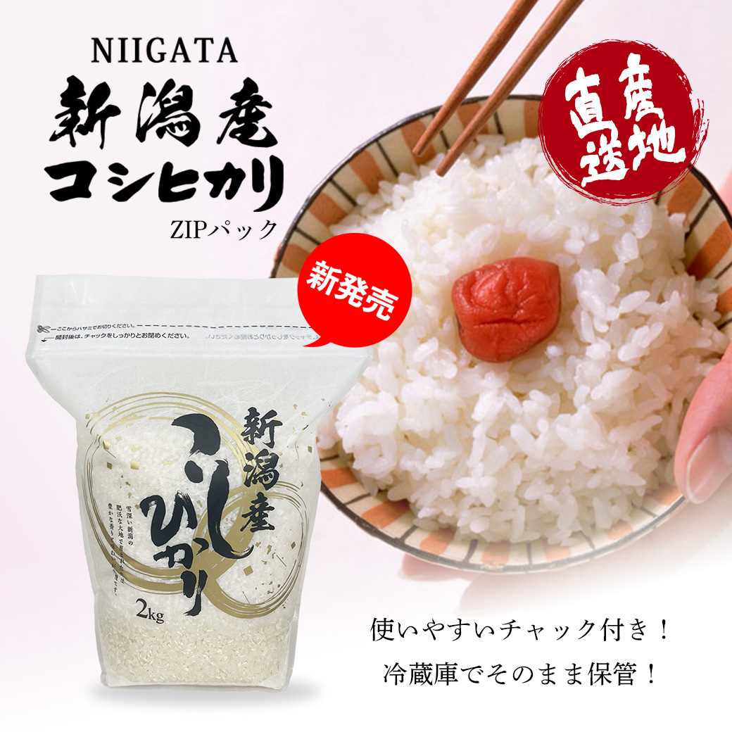 コシヒカリ 米 新潟産コシヒカリZIPパック 2kg お米 保存に便利