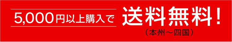 送料無料