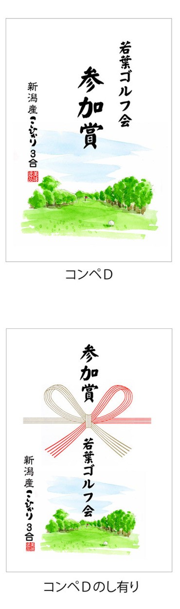 コシヒカリ ゴルフ コンペ 景品 賞品 新潟産 3合 真空パック