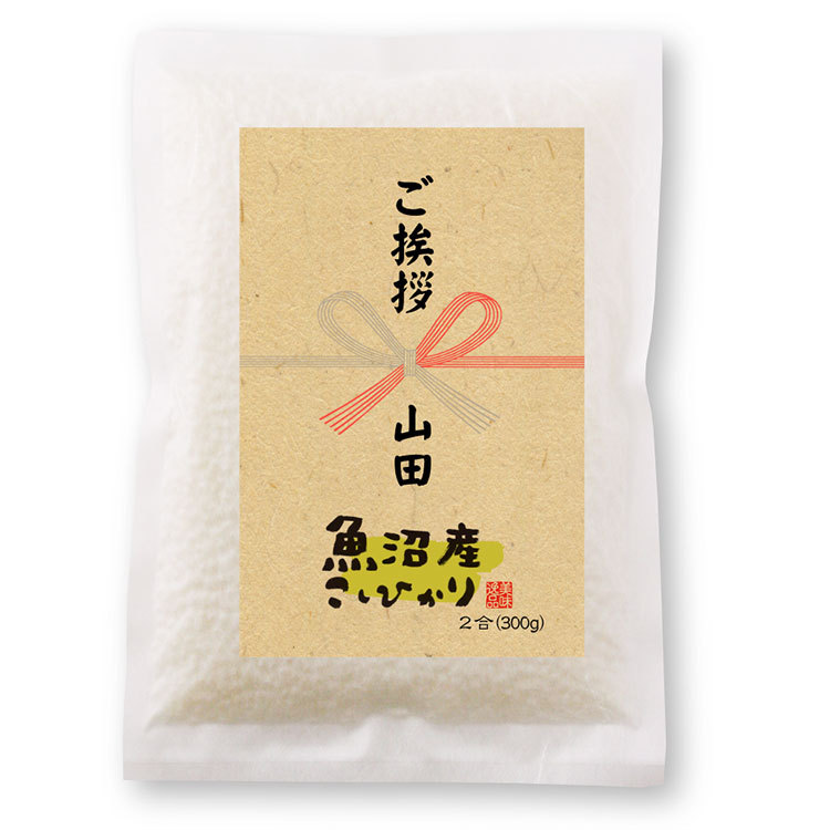 コシヒカリ 魚沼産 2合パック プチギフト : お米の挨拶ギフト-越後の