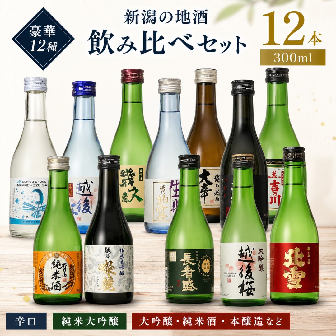 朝日山 新潟 日本酒 飲み比べセット 300ml 12本 ミニボトル ギフト