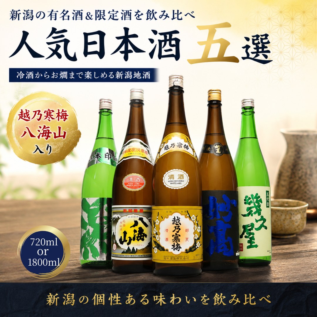 新潟 日本酒 飲み比べセット 越乃寒梅 八海山と越後銘門酒会限定酒 720ml 5本(第45弾ミニ) | 越乃寒梅 | 01