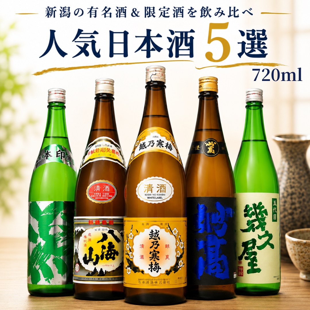 新潟 日本酒 飲み比べセット 越乃寒梅 八海山と越後銘門酒会限定酒 720ml 5本(第45弾ミニ) | 越乃寒梅