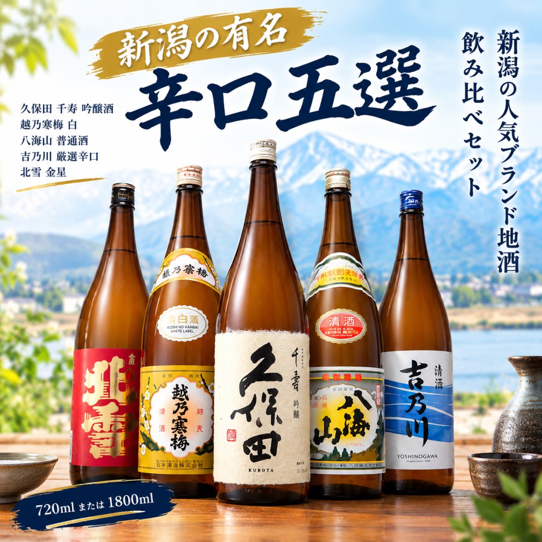 日本酒 飲み比べセット ギフト 720ml 5本(47弾ミニ) 久保田 千寿 越乃寒梅 八海山 北雪 吉乃川 | 久保田 | 01