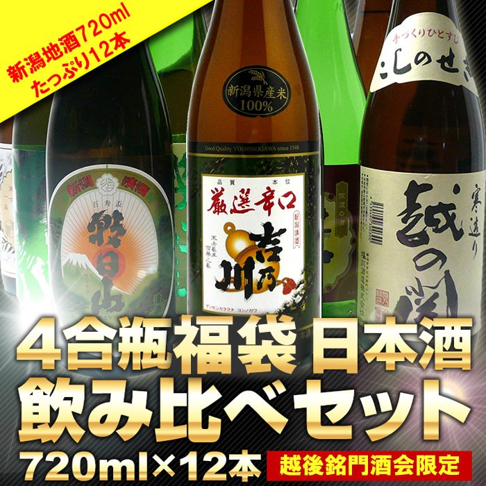 日本酒 飲み比べ セット ギフト 新潟清酒 720ml 12本 4合瓶 : 189627