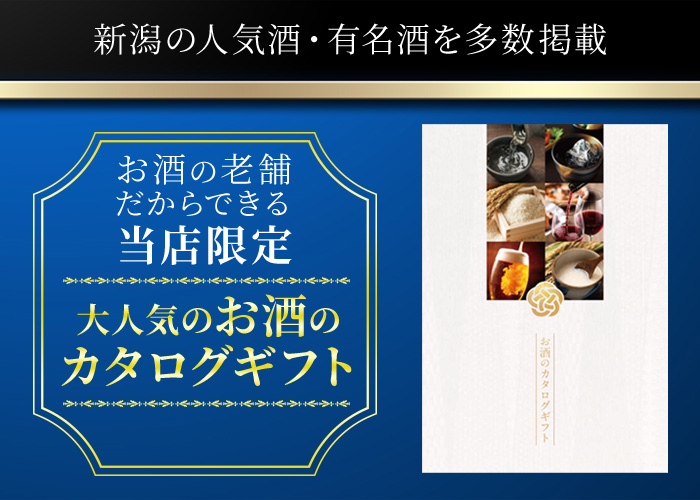 業界初「お酒のカタログギフト」人気酒・有名酒が掲載！lt;/H2gt;lt;Pgt;今までなかった人気酒と有名酒のカタログギフト　大手ビール、ハイボール、地酒、本格焼酎など掲載