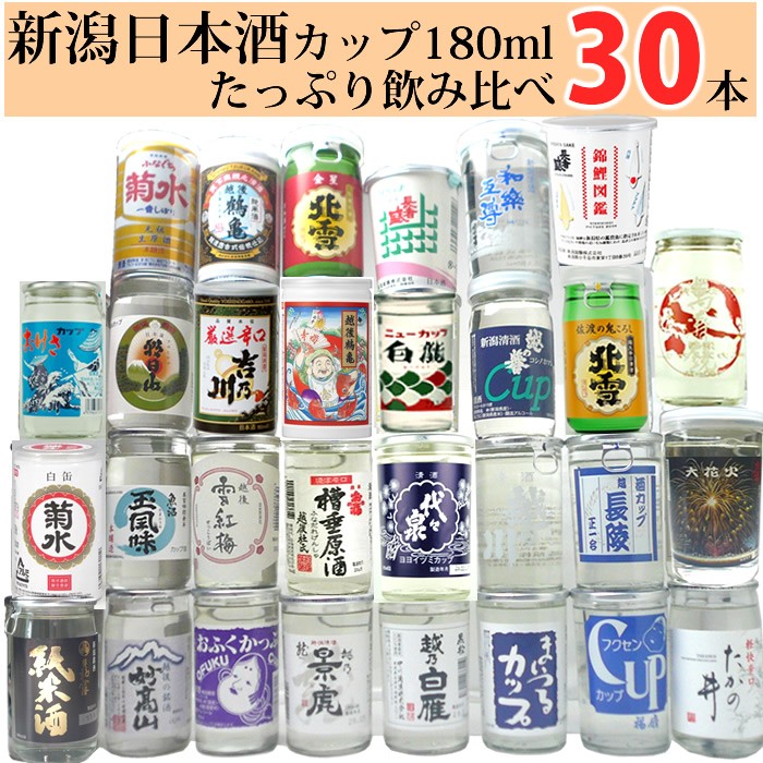 日本酒 飲み比べセット 新潟日本酒カップ180ml 30本 送料無料 新潟の日本酒専門店 越後銘門酒会 通販 Yahoo ショッピング