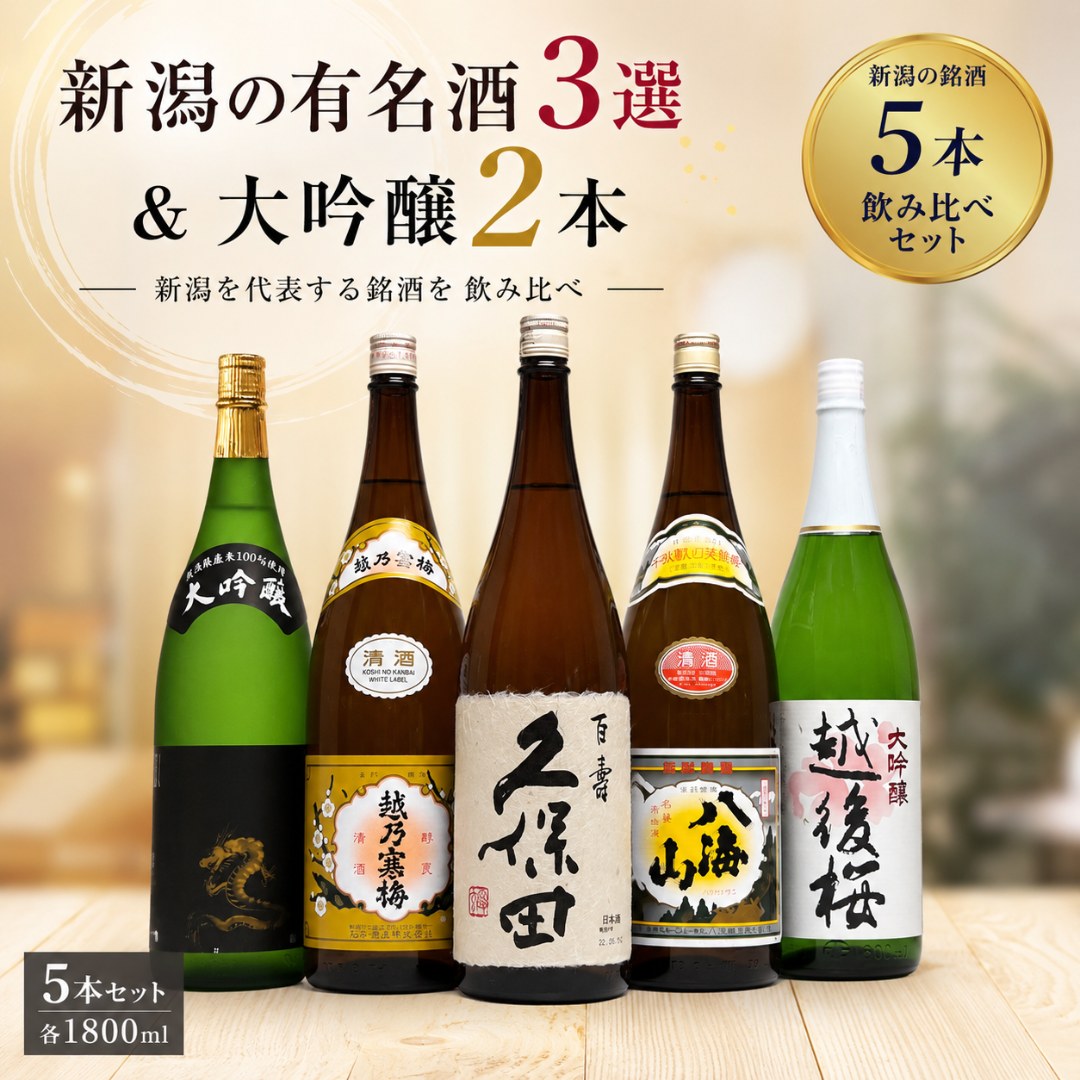 久保田 日本酒 飲み比べ セット新潟銘酒3選 と 大吟醸2本 1800ml 5本