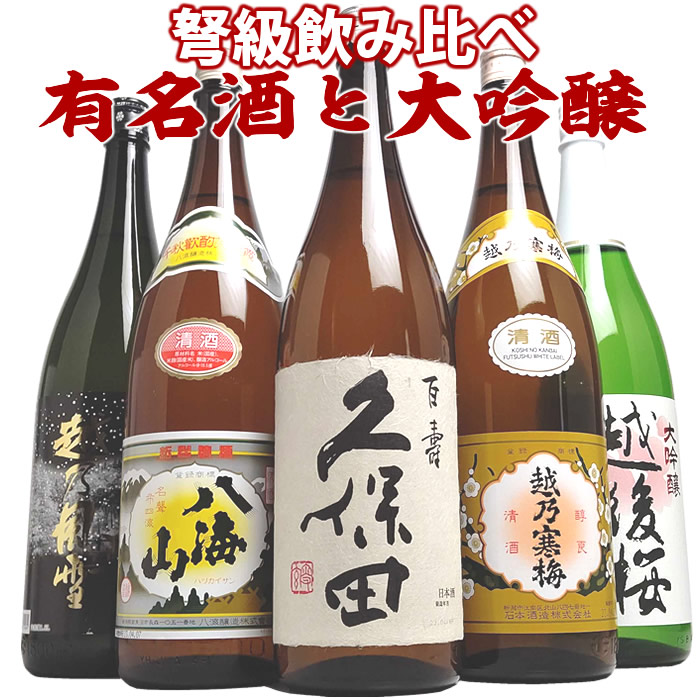 日本酒 飲み比べ セット  ギフト 久保田 八海山 越乃寒梅＆大吟醸が入った 1800ml 5本(弩級)