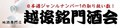 越後銘門酒会 新潟県の酒とグルメ