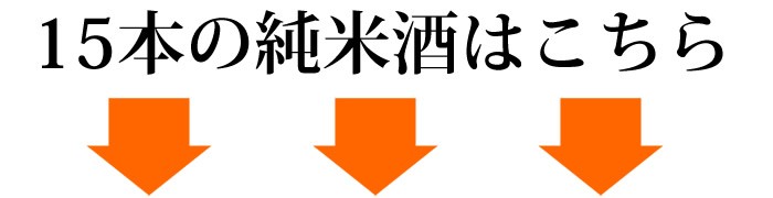 純米酒 15本はこちら