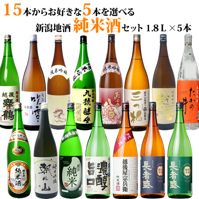 日本酒 純米酒 純米吟醸酒 15種類の中から5本選べる飲み比べセット 1.8Ｌ送料無料 :jyunmai-20:越後銘門酒会 新潟の日本酒専門店 -  通販 - Yahoo!ショッピング