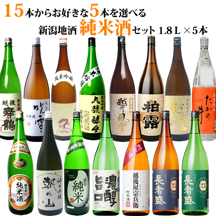 日本酒 純米酒 純米吟醸酒 15種類の中から5本選べる飲み比べセット 1.8Ｌ送料無料 : jyunmai-20 : 越後銘門酒会 新潟県の酒とグルメ  - 通販 - Yahoo!ショッピング