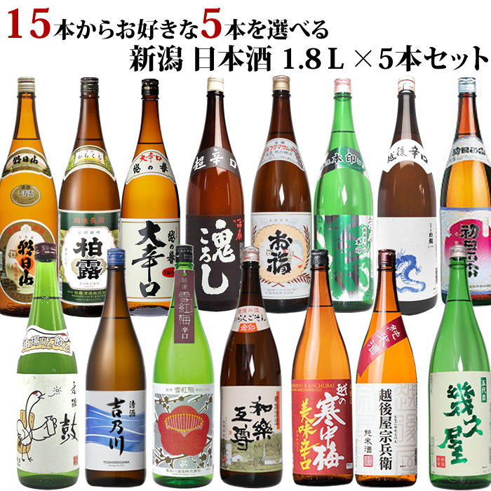 朝日山 日本酒 飲み比べ 15本の中から5本選べる新潟 福袋 1800ml 5本