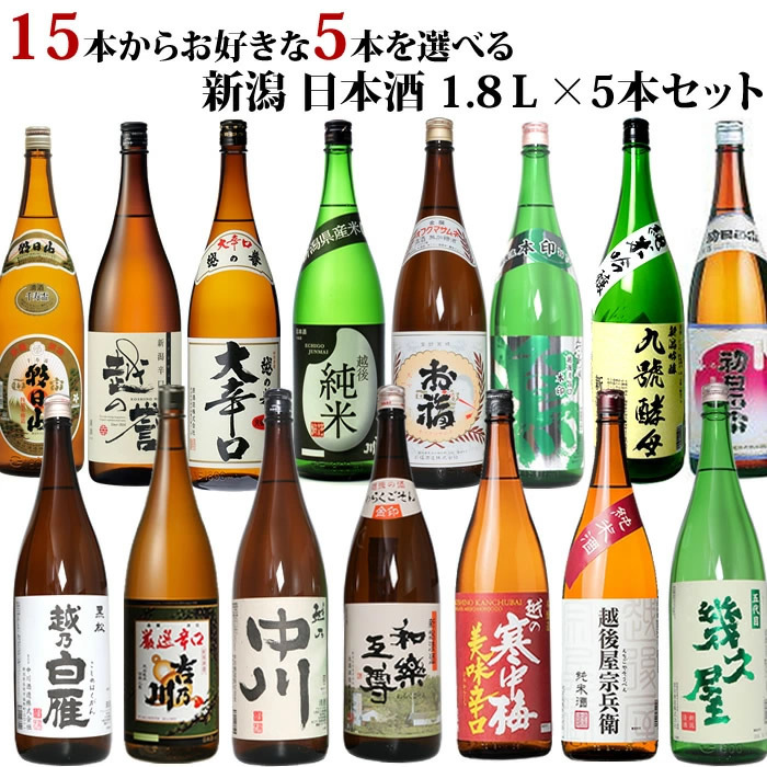 日本酒 新潟地酒15本の中から5本選べる 日本酒 福袋1.8Ｌ×5本 送料無料 : echigo-sake20 : 越後銘門酒会 新潟県の酒とグルメ  - 通販 - Yahoo!ショッピング