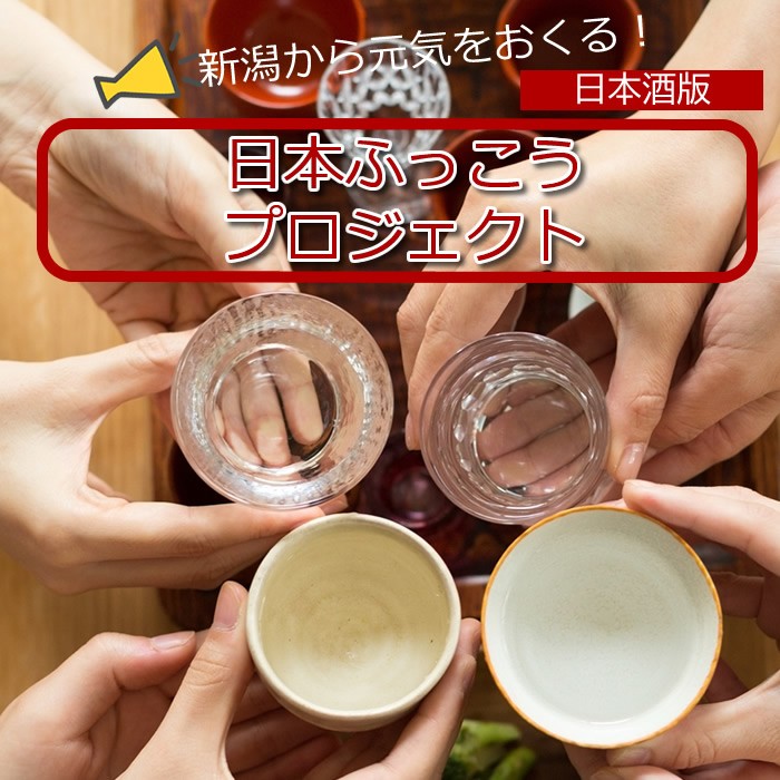 復興福袋　日本酒 メイン