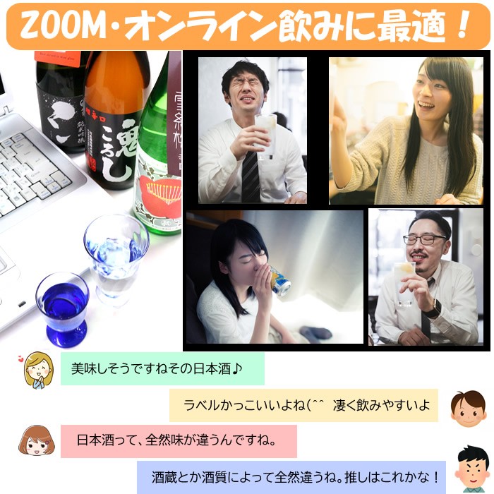 ZOOM オンライン飲み会