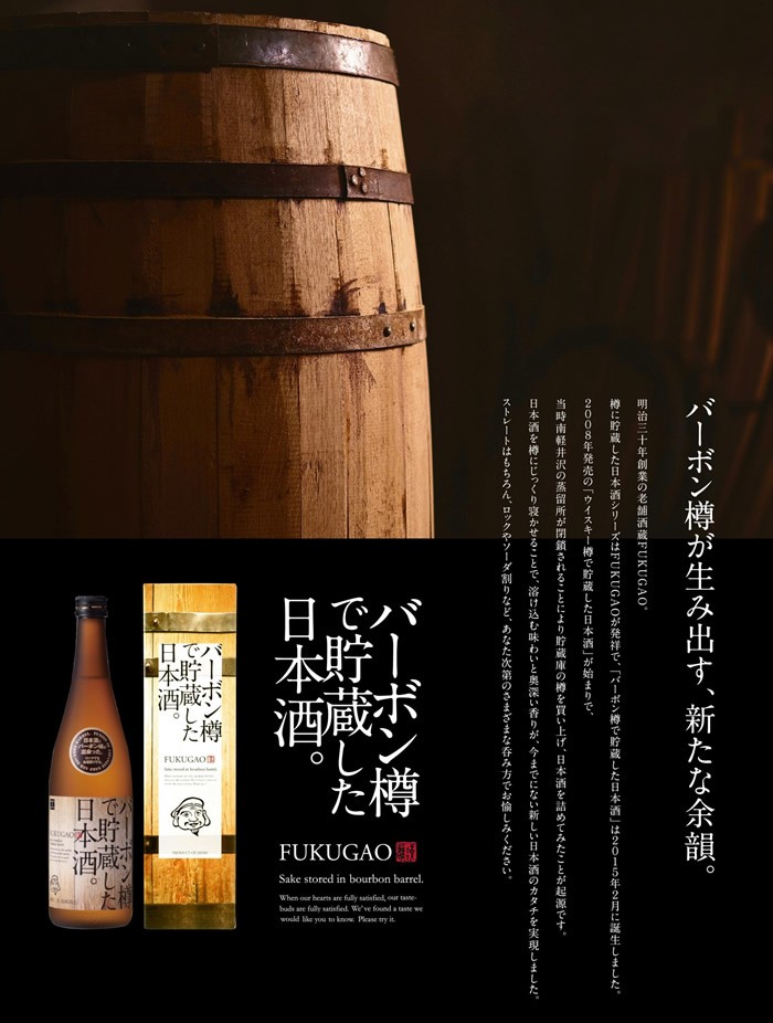 福顔酒造 バーボン樽 日本酒