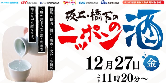 坂上・橋下のニッポンの酒 ウイスキー樽　日本酒