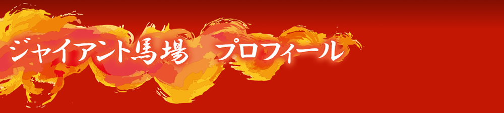 プロフィール