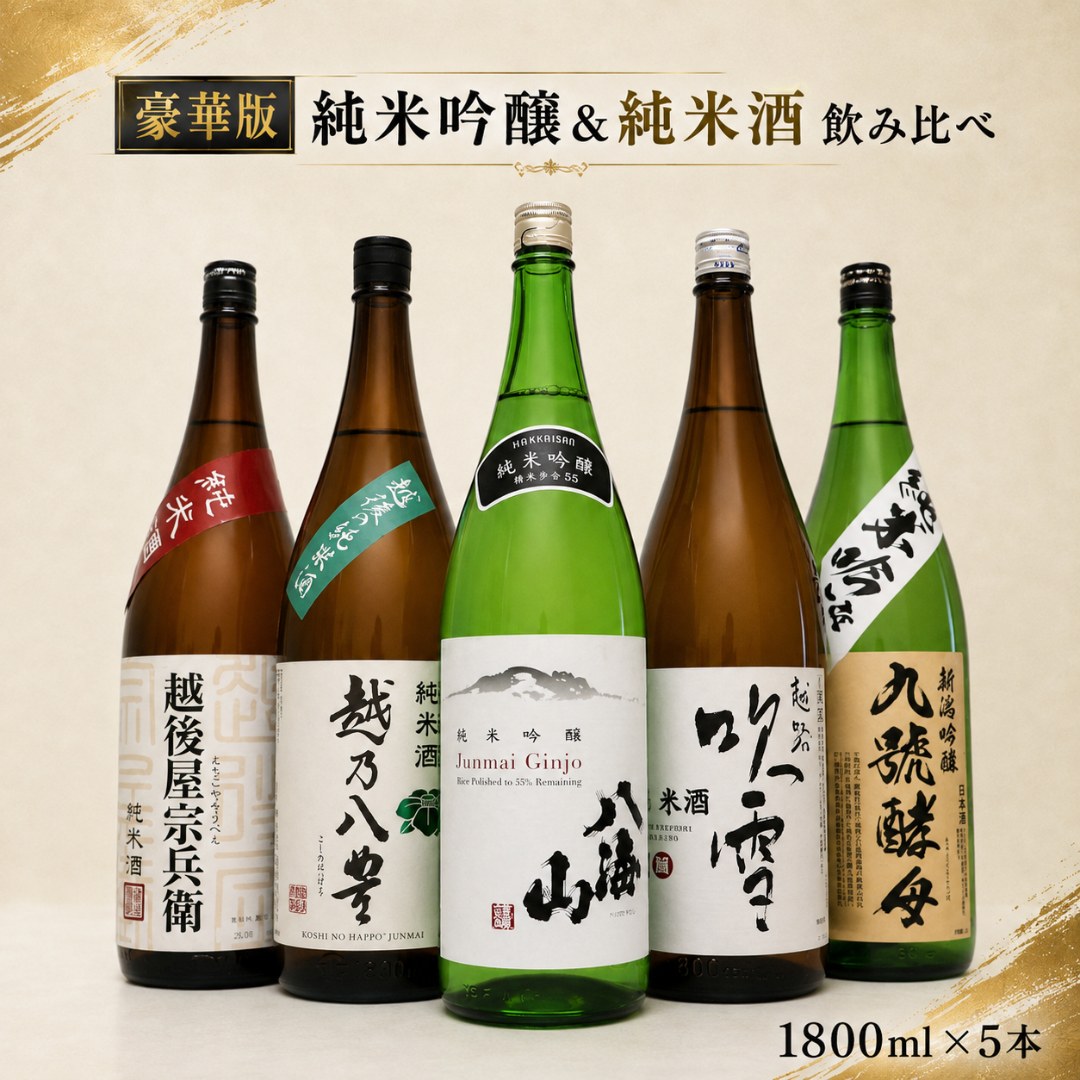 日本酒 飲み比べ セット 八海山 純米吟醸 入り 純米酒 純米吟醸 1800ml 5本(豪華版八海) | 八海山