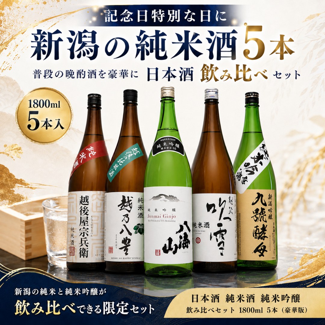 日本酒 飲み比べ セット 八海山 純米吟醸 入り 純米酒 純米吟醸 1800ml 5本(豪華版八海) | 八海山 | 01