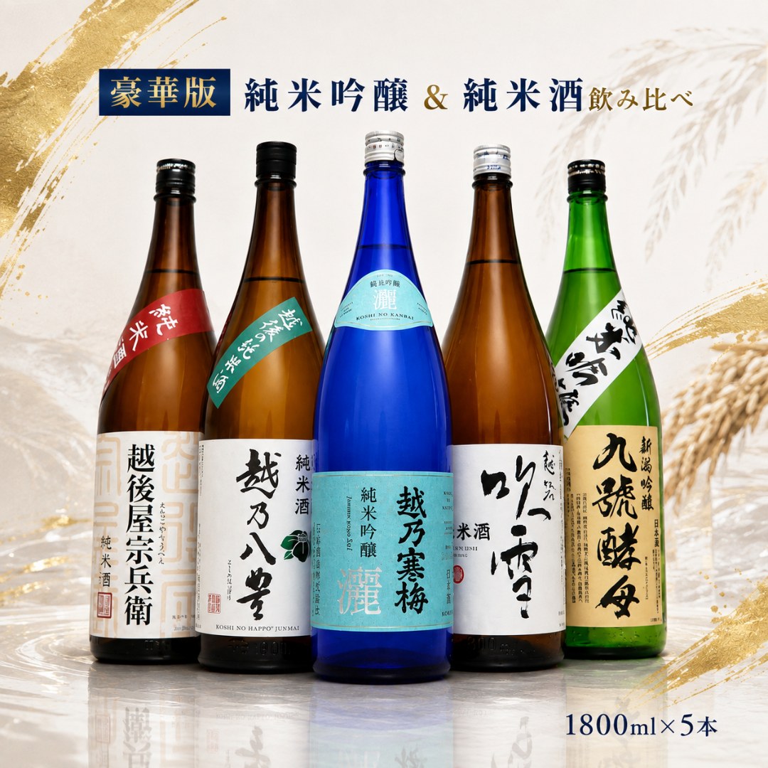 敬老の日 夏ギフト 日本酒 飲み比べ セット 越乃寒梅 灑入り 純米酒 純米吟醸 1800ml 5本(豪華版) | 越乃寒梅 灑