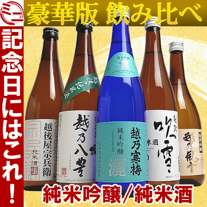 越乃寒梅 灑 日本酒 飲み比べ 灑入り 純米酒 純米吟醸 720ml 5本セット