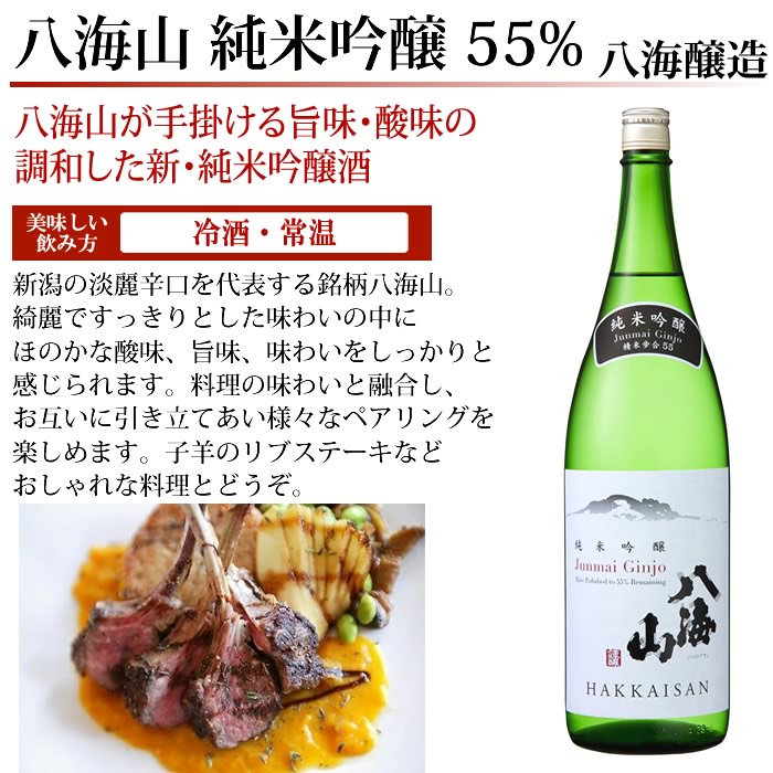 八海山 純米吟醸