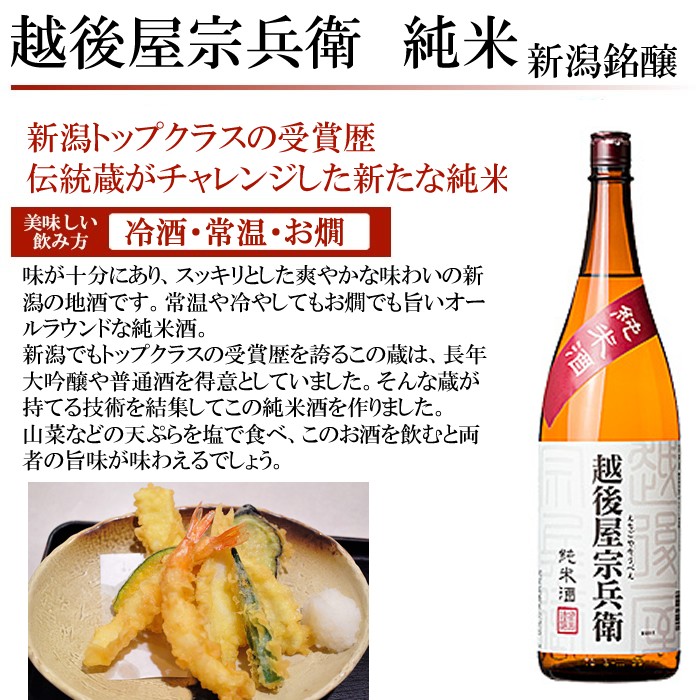 日本酒　越後屋宗兵衛
