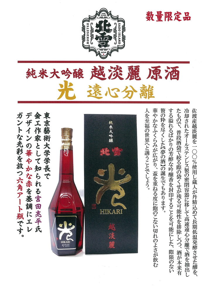 北雪 純米大吟醸 越淡麗 光 遠心分離 720ml 北雪酒造 : 越後銘門酒会
