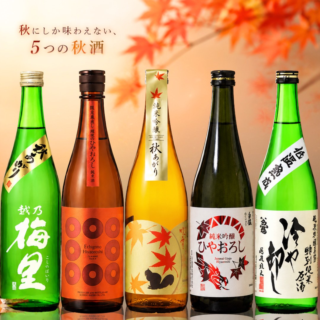 秋限定 日本酒 秋酒 ひやおろし 飲み比べセット 720ml 5本 越路吹雪 越乃八豊 白龍 越乃梅里 お福正宗 | 越路吹雪