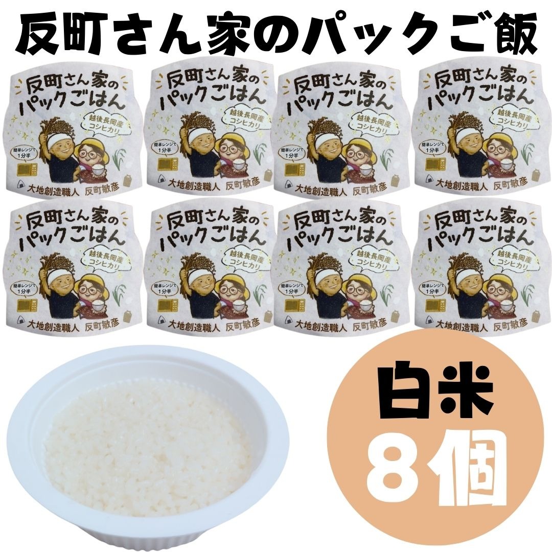 (産地直送)反町さん家のパックごはん 白米 150g ８個入り 無農薬 白米 こしひかり 大地創造職人 非常食 常備米 | コシヒカリ