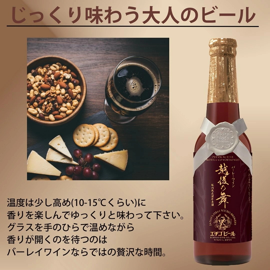越後の舞 バーレーワイン 330ml瓶 エチゴビール クラフトビール 地ビール バーレイワイン | エチゴビール | 03