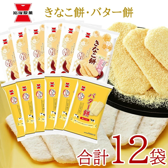 (販売終了)おせんべい 米菓 岩塚製菓 きなこ餅 バター餅詰合せ 12袋 (産地直送)