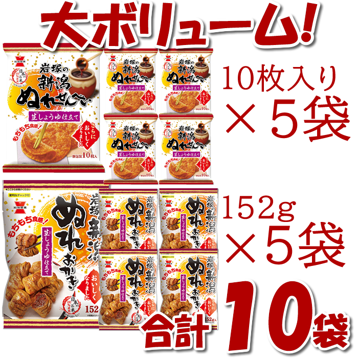 おせんべい おかき 米菓 岩塚製菓 ぬれおかき ぬれせんべい詰合せ 10袋(産地直送)｜echigo｜03