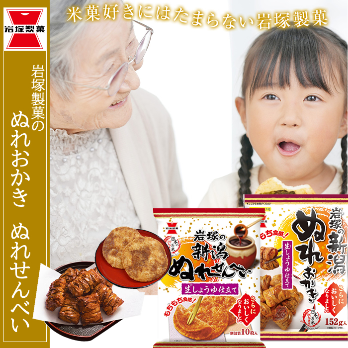 おせんべい おかき 米菓 岩塚製菓 ぬれおかき ぬれせんべい詰合せ 10袋 