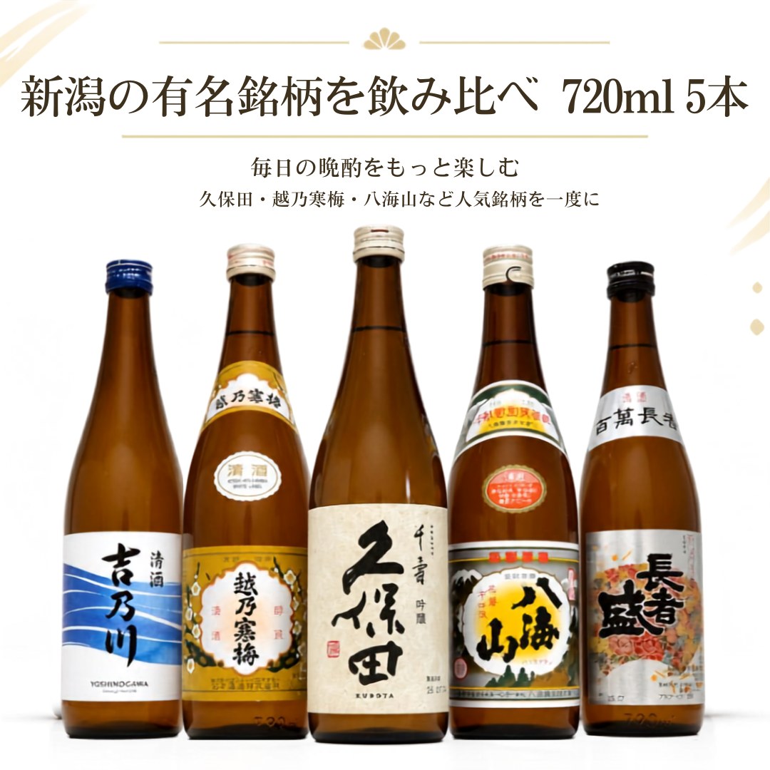新潟 辛口 日本酒 720ml 5本セット 久保田千寿 越乃寒梅 八海山 吉乃川 長者盛(次郎太刀) | 久保田