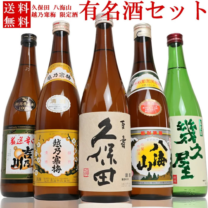 日本酒 飲み比べ ギフトセット 久保田 越乃寒梅 八海山 新潟の有名酒 
