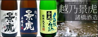 日本酒 越乃景虎特集