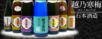 日本酒 越乃寒梅特集