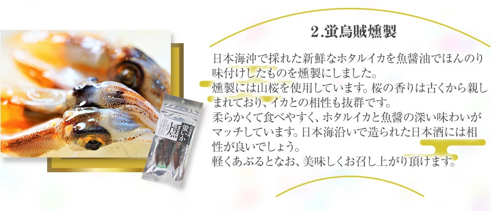 蛍烏賊燻製