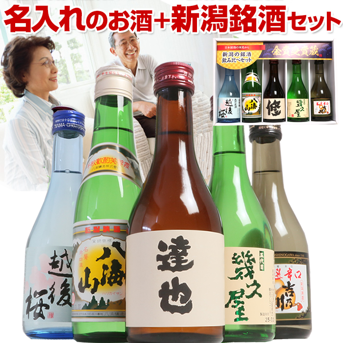 日本酒 飲み比べ セット ミニ ギフト 名入れのお酒入り 300ml 5本(風