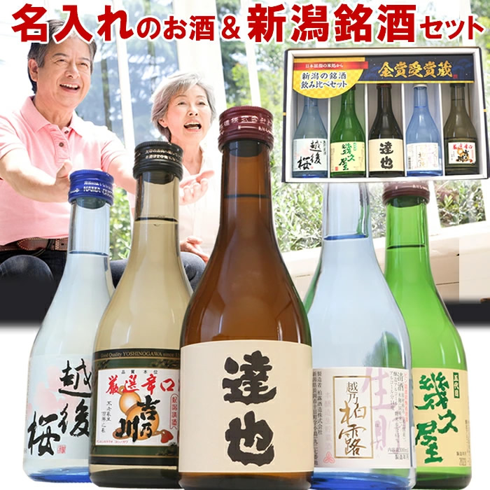 日本酒 飲み比べ セット ミニ ギフト 名入れのお酒入り 300ml 5本(風)