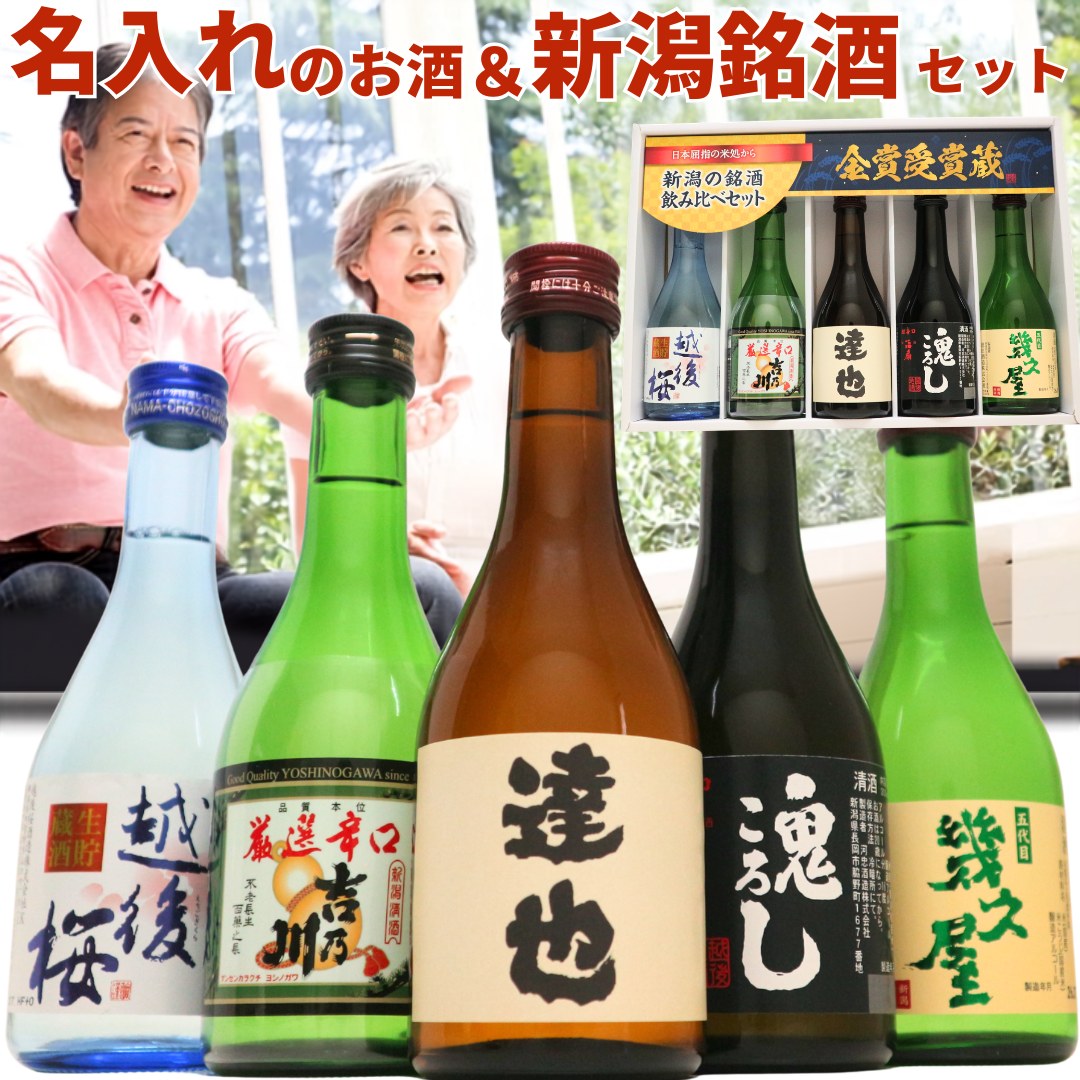 名入れ 日本酒 新潟銘酒 飲み比べセット 300ml 5本(風)化粧箱入り プレゼント ギフト | 吉乃川