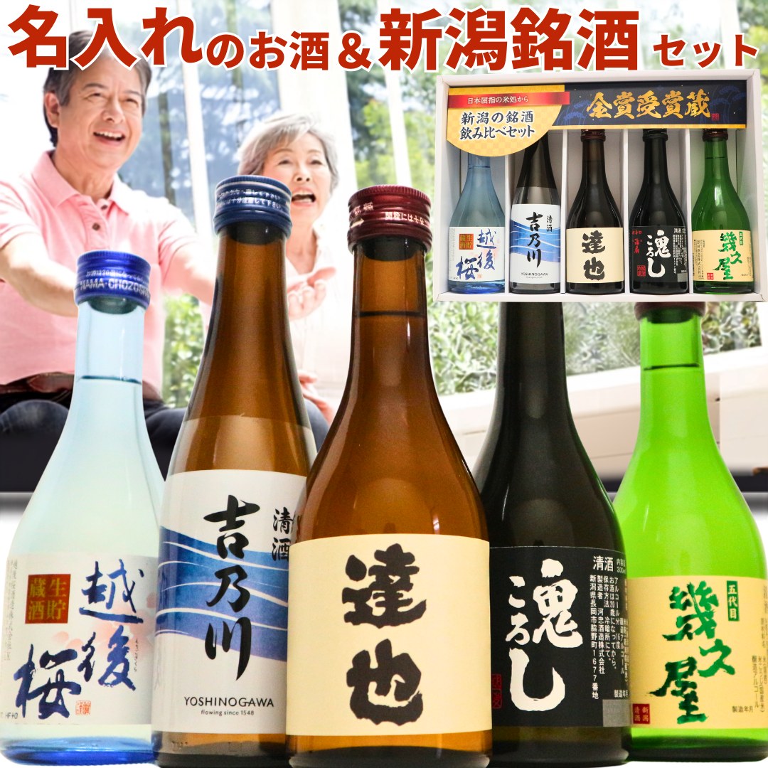 名入れ 日本酒 新潟銘酒 飲み比べセット 300ml 5本(風)化粧箱入り プレゼント ギフト | 吉乃川