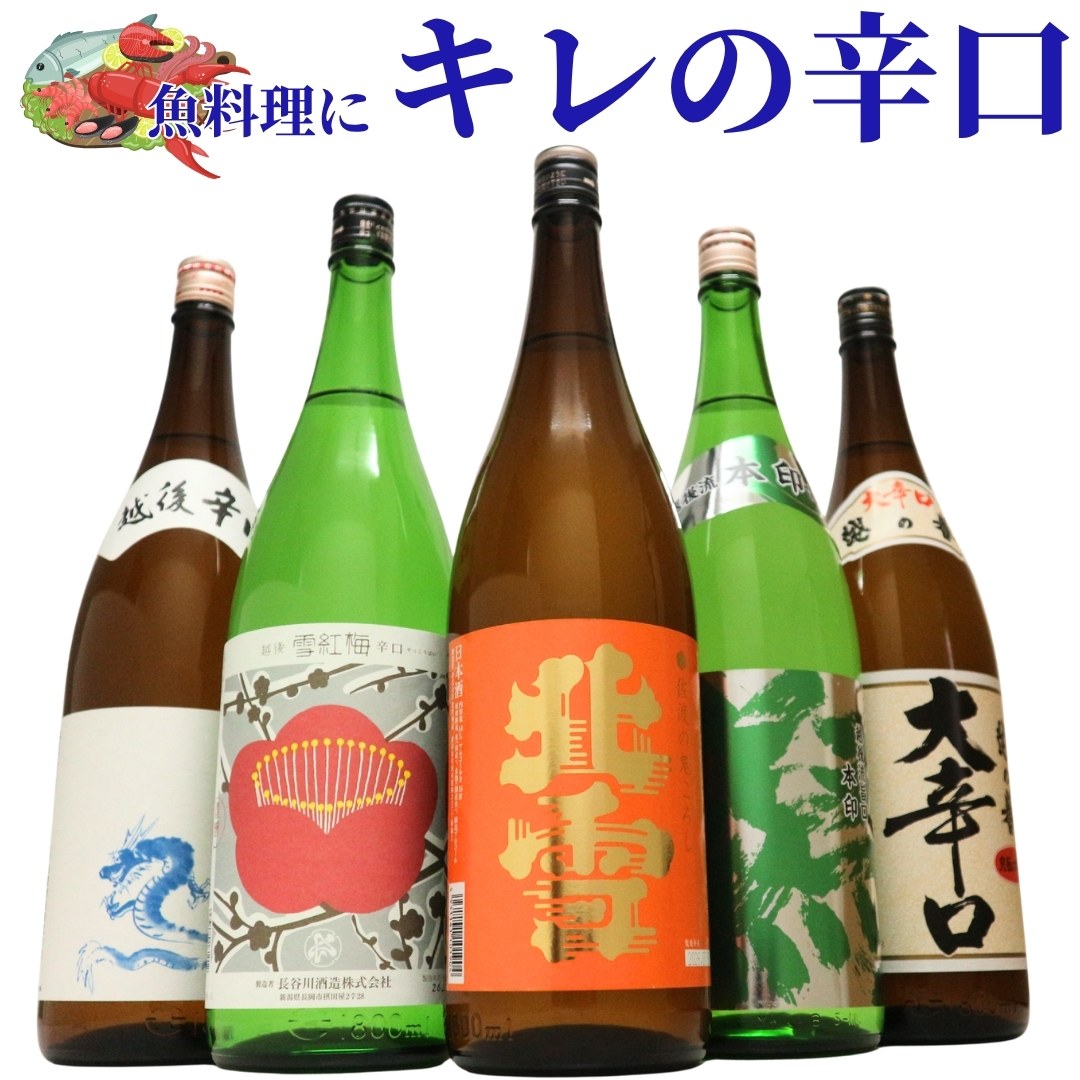 敬老の日 日本酒 キレの辛口 1800ml 5本 飲み比べ セット 越乃中川 北雪鬼ころし 雪紅梅辛口 白龍龍ラベルからくち 越の誉大辛口 | 北雪